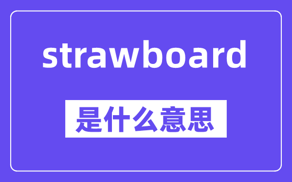strawboard是什么意思,中文翻译是什么
