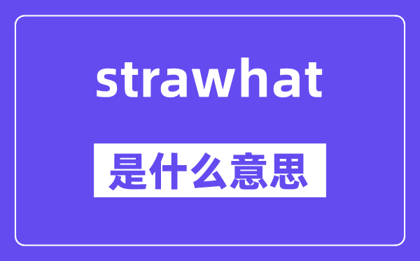strawhat是什么意思,中文翻译是什么