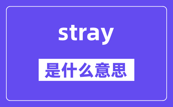 stray是什么意思,stray怎么读,中文翻译是什么