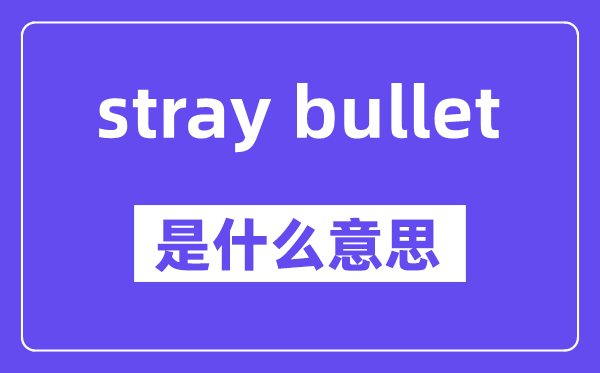 stray bullet是什么意思,中文翻译是什么