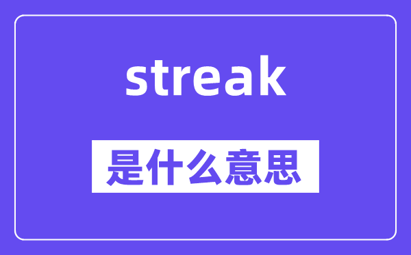 streak是什么意思,streak怎么读,中文翻译是什么