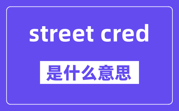 street cred是什么意思,中文翻译是什么