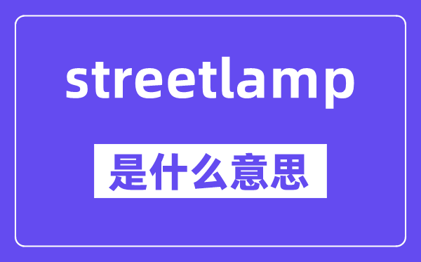 streetlamp是什么意思,中文翻译是什么