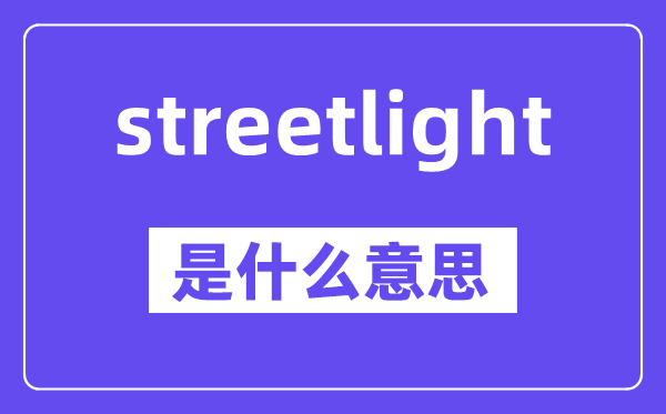 streetlight是什么意思,中文翻译是什么
