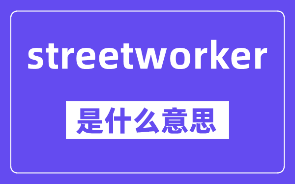 streetworker是什么意思,中文翻译是什么