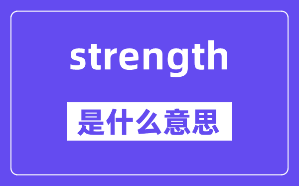 strength是什么意思,strength怎么读,中文翻译是什么