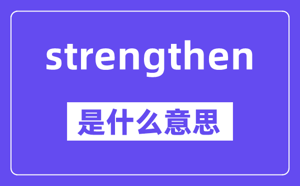 strengthen是什么意思,中文翻译是什么