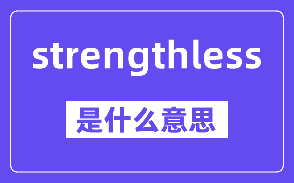 strengthless是什么意思,中文翻译是什么