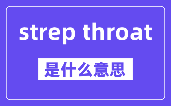 strep throat是什么意思,中文翻译是什么