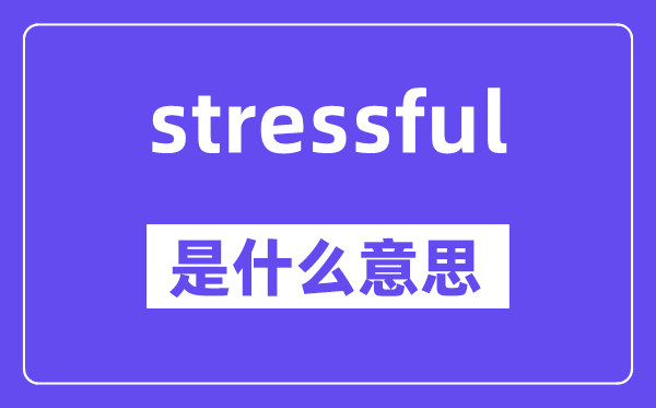 stressful是什么意思,中文翻译是什么
