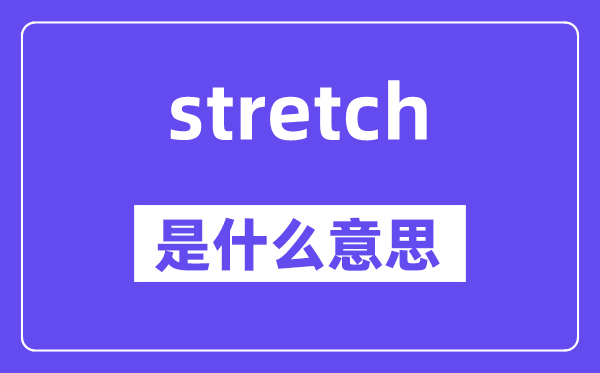 stretch是什么意思,stretch怎么读,中文翻译是什么