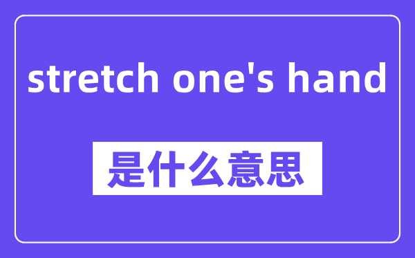 stretch one's hand是什么意思,中文翻译是什么
