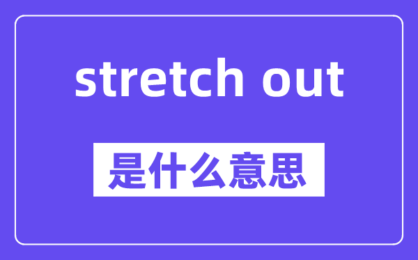 stretch out的用法和例句,中文翻译是什么