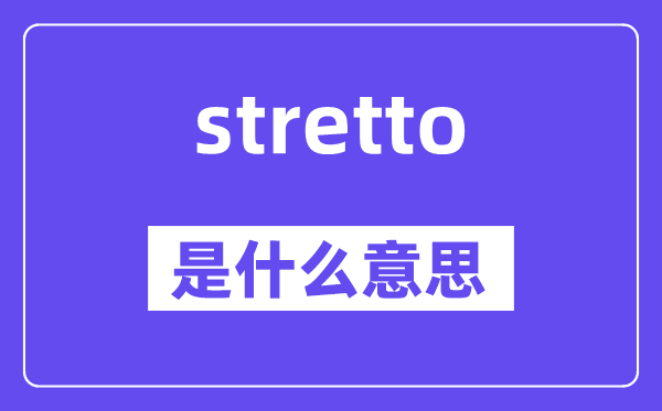 stretto是什么意思,stretto怎么读,中文翻译是什么