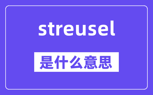 streusel是什么意思,streusel怎么读,中文翻译是什么