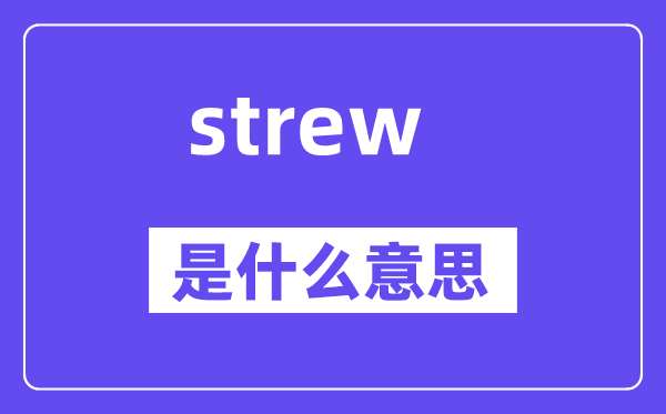 strew是什么意思,strew怎么读,中文翻译是什么