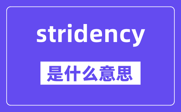 stridency是什么意思,stridency怎么读,中文翻译是什么