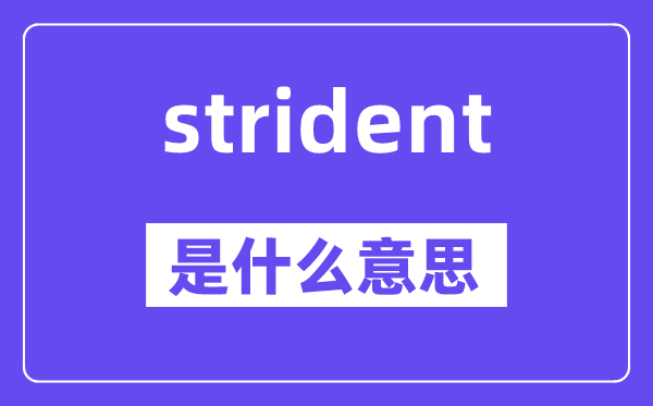 strident是什么意思,strident怎么读,中文翻译是什么