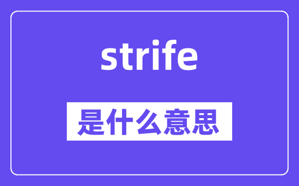 strife是什么意思,strife怎么读,中文翻译是什么
