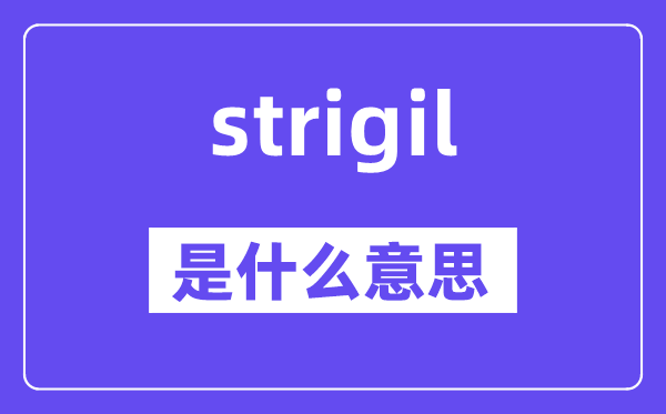 strigil是什么意思,strigil怎么读,中文翻译是什么