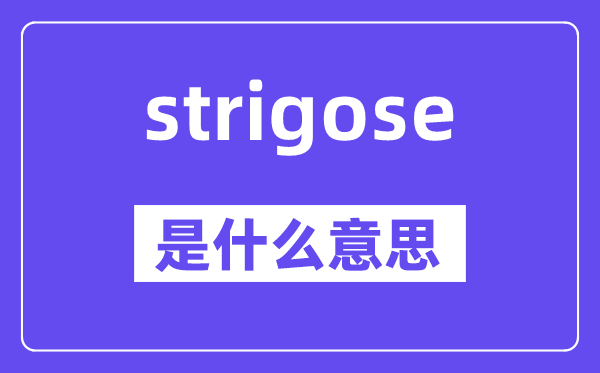 strigose是什么意思,strigose怎么读,中文翻译是什么