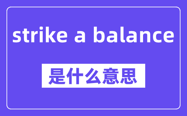 strike a balance是什么意思,中文翻译是什么