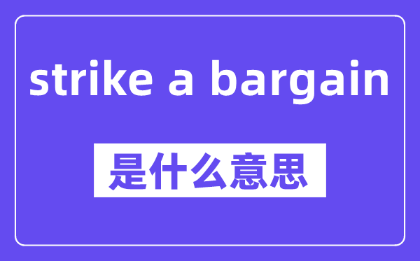 strike a bargain是什么意思,中文翻译是什么