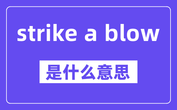 strike a blow是什么意思,中文翻译是什么