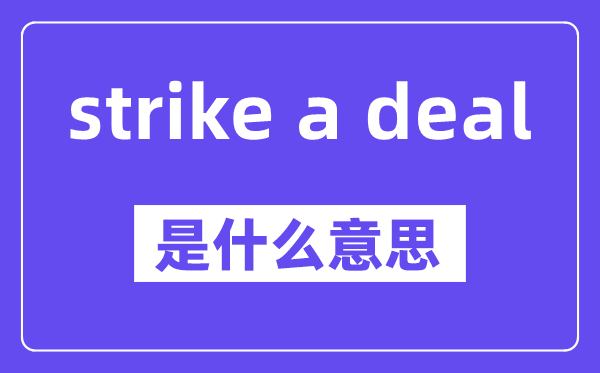 strike a deal是什么意思,中文翻译是什么