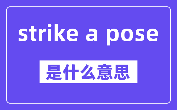 strike a pose是什么意思,中文翻译是什么