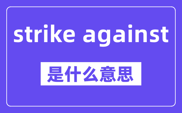 strike against是什么意思,中文翻译是什么