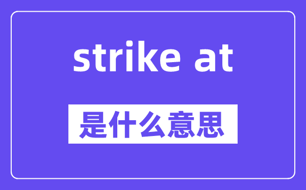 strike at是什么意思,中文翻译是什么