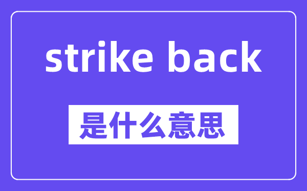 strike back是什么意思,中文翻译是什么