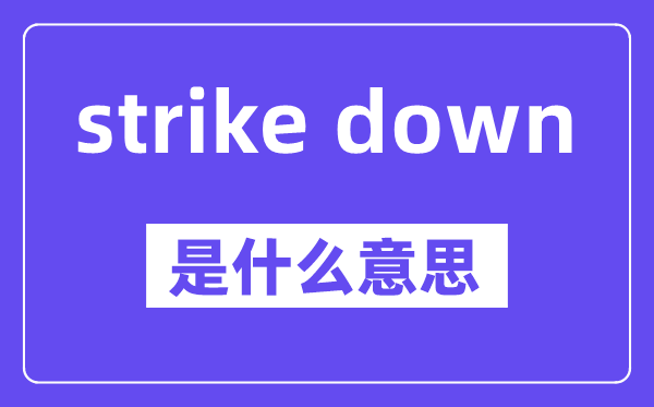 strike down的固定搭配,中文翻译是什么