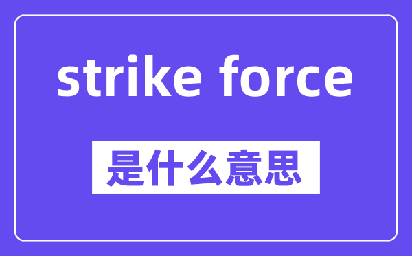 strike force是什么意思,中文翻译是什么