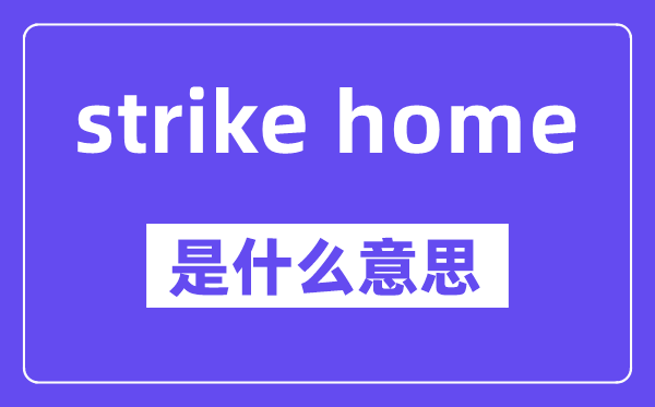 strike home是什么意思,中文翻译是什么