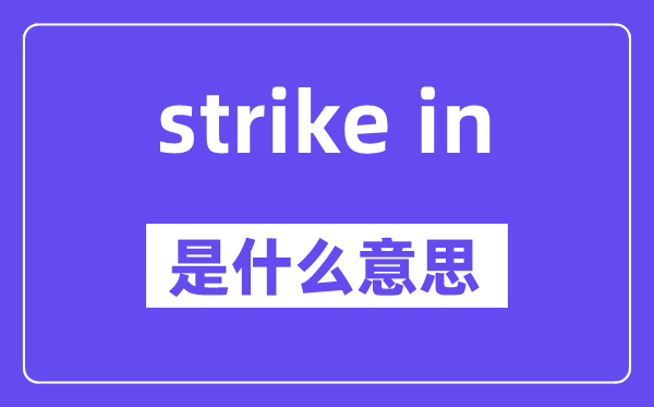 strike in是什么意思,中文翻译是什么