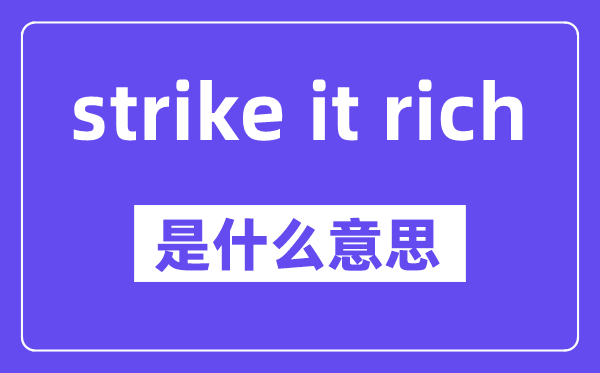 strike it rich是什么意思,中文翻译是什么