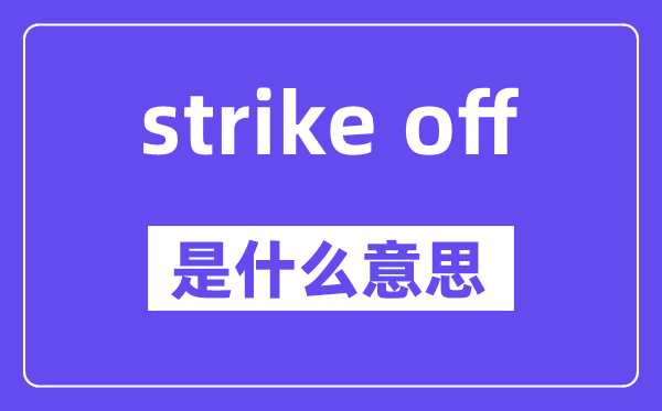 strike off是什么意思,中文翻译是什么