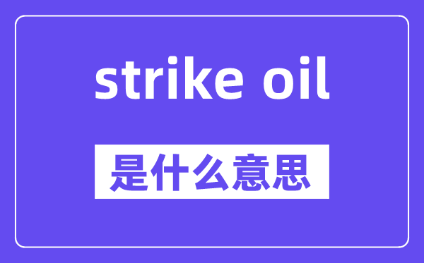 strike oil是什么意思,中文翻译是什么