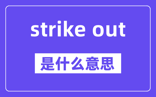 strike out是什么意思,中文翻译是什么