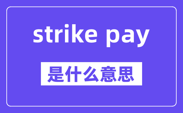 strike pay是什么意思,中文翻译是什么