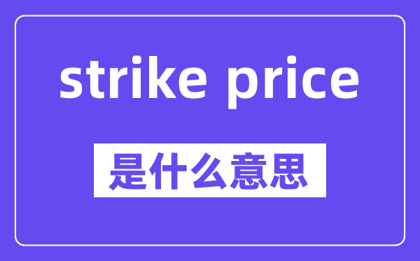 strike price是什么意思,中文翻译是什么