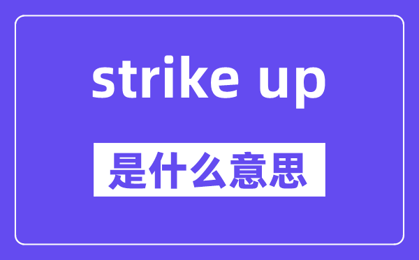 strike up是什么意思,中文翻译是什么