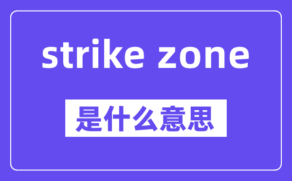 strike zone是什么意思,中文翻译是什么