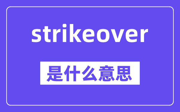 strikeover是什么意思,中文翻译是什么