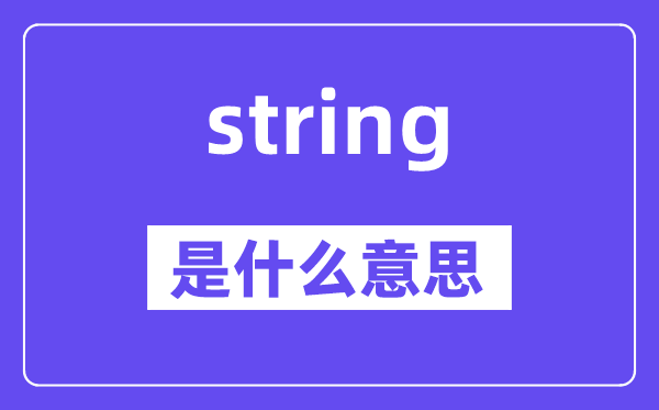 string是什么意思,string怎么读,中文翻译是什么