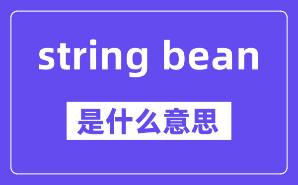 string bean是什么意思,中文翻译是什么
