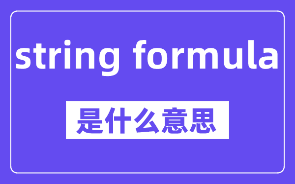 string formula是什么意思,中文翻译是什么