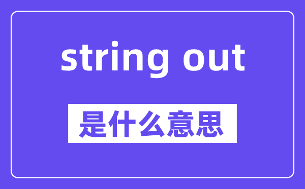 string out是什么意思,中文翻译是什么